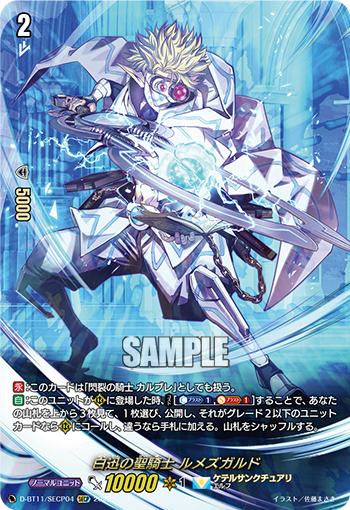 D-BT11/SECP04 Divine Knight of White Swift, Lumethgald
